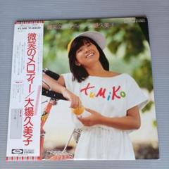2025年最新】大場久美子 LPの人気アイテム - メルカリ