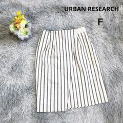 【URBAN RESEARCH】タイトスカート (F) ひざ丈 ストライプ 毛混