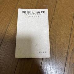 健康と倫理　倫理研究所　昭和52年