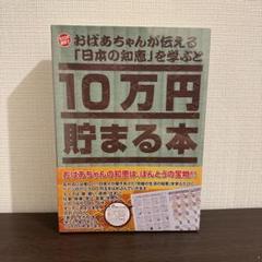 未開封　おばあちゃんが伝える日本の知恵を学ぶと10万円貯まる本　500玉　貯金本
