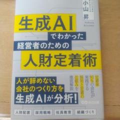 【値下げ不可】生成AIでわかった経営者のための人財定着術