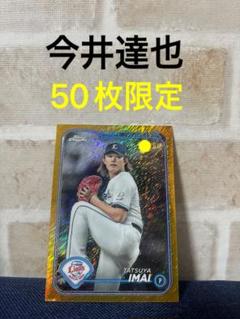 topps b chrome 2024 今井達也　50枚限定