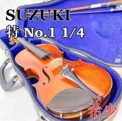 希少！レア！スズキ SUZUKI No.3 1/4 1910年代バイオリン