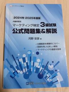 2024年-2025年度版 マーケティング検定 3級試験 公式問題集&解説