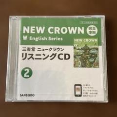 NEW CROWN リスニングCD ②