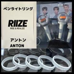 RIIZE ペンライト アントン アクセ付き RIIZE アントン ペンライトアクセサリー - メルカリ