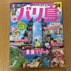 るるぶバリ島'24 ちいサイズ