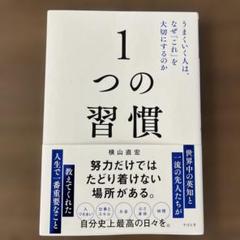 1つの習慣 : うまくいく人は、なぜ「これ」を大切にするのか