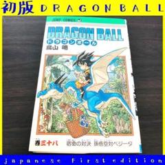 ドラゴンボール第1巻 初版 美品 ドラゴンボール 1巻 初版 - メルカリ