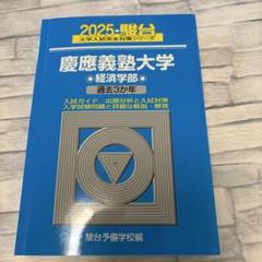 2025年最新】青本 経済学部 慶應の人気アイテム - メルカリ