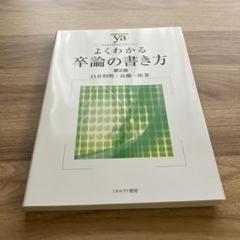 よくわかる卒論の書き方