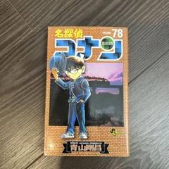 名探偵コナン 全巻 1巻から78巻 名探偵コナン 全巻セット（1-107巻 最新刊） | 八文字屋OnlineStore