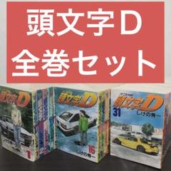 頭文字(イニシャル)D 1〜42    43冊セット 2025年最新】頭文字d 43の人気アイテム - メルカリ