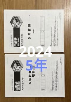 2024年日能研全国模擬テスト後期 5年生、アンサーガイド付き