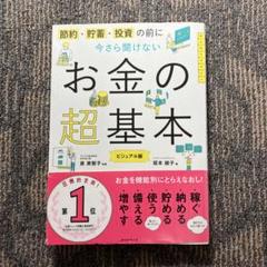 今さら聞けないお金の超基本