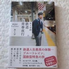 スーツの鉄道青春夜行