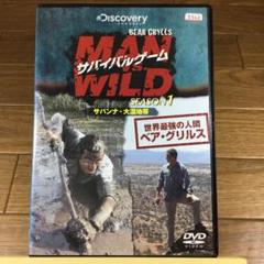サバイバルゲーム MAN vs. WILD SEASON1 サバンナ・大湿地帯