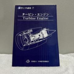 航空技術 20冊セット 鳳文書林出版販売