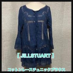 美品●春夏コットン綿100%レースチュニックブラウス JILLSTUARTブルー