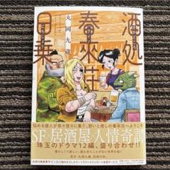 酒処 春來荘日乗 初版 帯 - 丸岡 九蔵
