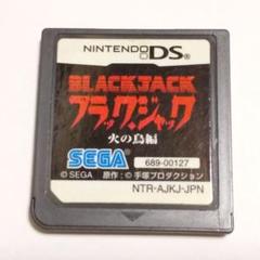 △ブラック・ジャック 火の鳥編 DSソフト 送料無料 匿名配送