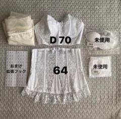 セモアブライダルインナー D70 64 ケース付き セモア ブライダルインナー D70/64
