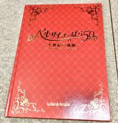 美品◆ベルサイユのばら50〜半世紀の軌跡〜 (パンフレット)◆