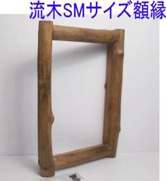 超安い DIY手造り◇油絵SMサイズ用の流木での額縁フレーム メルカリ - 額縁
