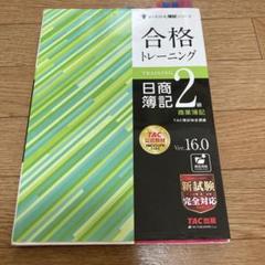 合格トレーニング 日商簿記2級 商業簿記 Ver.16.0