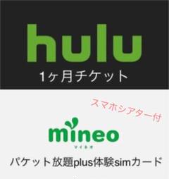 スマホシアター Hulu 1ヶ月 マイネオ パケット放題plus体験simカード