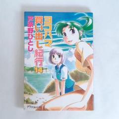 初版】ヨコハマ買い出し紀行 14巻 アフタヌーンKC 芦奈野ひとし