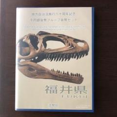 「福井県」地方自治法60周年記念千円銀貨幣プルーフ貨幣セット