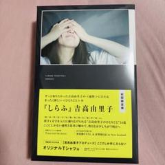 即購入⭕吉高由里子 しらふ 初回限定盤