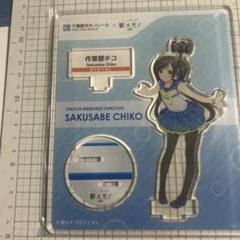 駅メモ　アクリルフィギュア