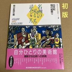 【初版】　「20世紀 現代絵画①」 朝日新聞社のサムネイル