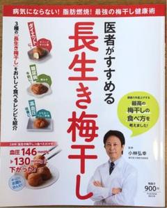 医者がすすめる 長生き梅干し