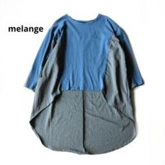 今週のおすすめ製品 2025年最新】メラーンジュ melange札幌の人気アイテム メルカリ - トップス
