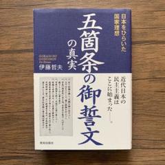明治天皇 五箇条の御誓文 掛け軸　東山書 所蔵資料詳細／五箇条御誓文 - 宮内庁