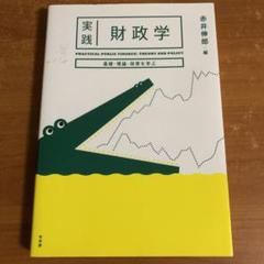 実践 財政学 基礎• 理論•政策を学ぶ