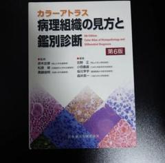 2025年最新】病理アトラスの人気アイテム - メルカリ