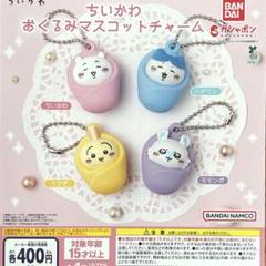 ちいかわ　おくるみ　マスコット　うさぎ　ハチワレ　コンプリート　セット ちいかわマーケット公式 on X: 