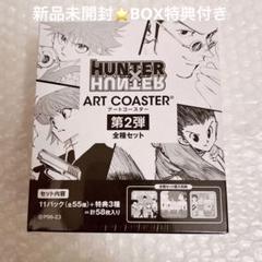 2024年最新】hunter×hunter アートコースター boxの人気アイテム