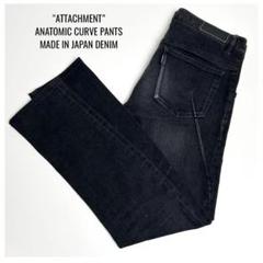 【美品】アタッチメント/カイハラジャパンブラックデニム/アナトミックカーブパンツ 美品】アタッチメント/カイハラジャパンブラックデニム