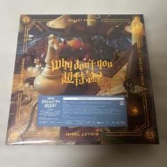 超特急 Why don't you 超特急？ 完全生産限定盤