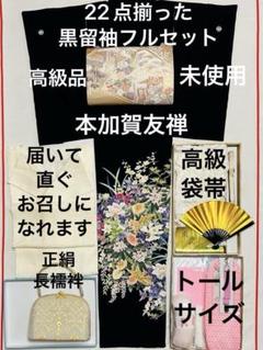 2025年最新】本加賀友禅 黒留袖 フルセットの人気アイテム
