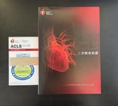 ACLS 二次救命処置 プロバイダー マニュアル【裁断なし】