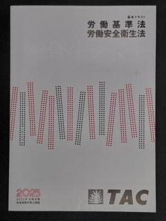 TAC 2025年 社労士 基本テキスト 全10冊 社会保険労務士
