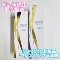 【新品未使用】　シャンソン化粧品　セルキス　マイルドフォーム　2本 新品未開封◇セルキス マイルドフォーム2本セット◇シャンソン