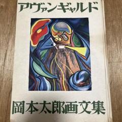 岡本太郎 画集 第一画文集「アヴァンギャルド」限定版 初版 昭和23年 古書 岡本太郎 第一画文集「アヴァンギャルド」限定版 初版 昭和23年