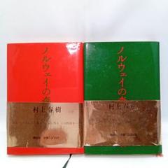 ノルウェイの森 上下巻セット 村上春樹 単行本【匿名配送・送料